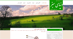 Desktop Screenshot of donyayesabz.ir